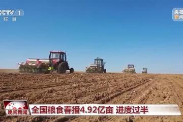 全国粮食春播4.92亿亩 进度过半